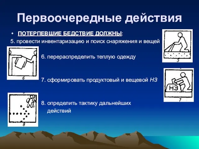 Первоочередные действия ПОТЕРПЕВШИЕ БЕДСТВИЕ ДОЛЖНЫ: 5. провести инвентаризацию и поиск снаряжения и