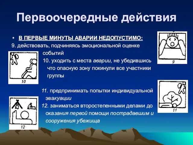 Первоочередные действия В ПЕРВЫЕ МИНУТЫ АВАРИИ НЕДОПУСТИМО: 9. действовать, подчиняясь эмоциональной оценке