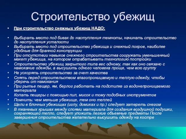 Строительство убежищ При строительство снежных убежищ НАДО: Выбирать место под бивак до