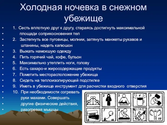 Холодная ночевка в снежном убежище 1. Сесть вплотную друг к другу, стараясь