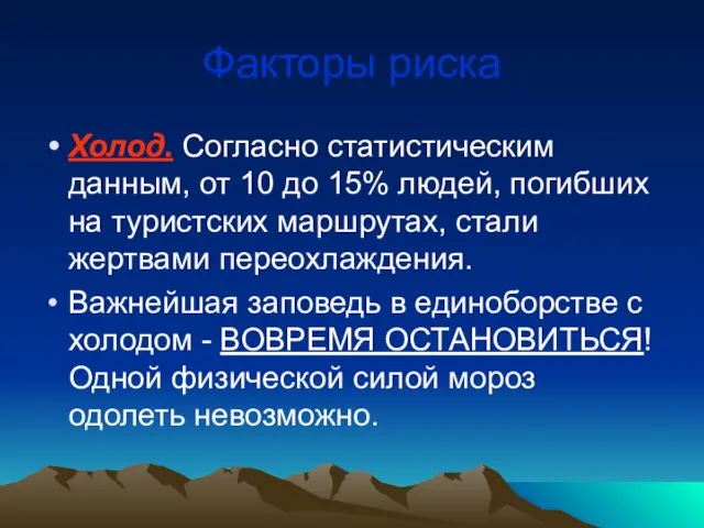 Факторы риска Холод. Согласно статистическим данным, от 10 до 15% людей, погибших