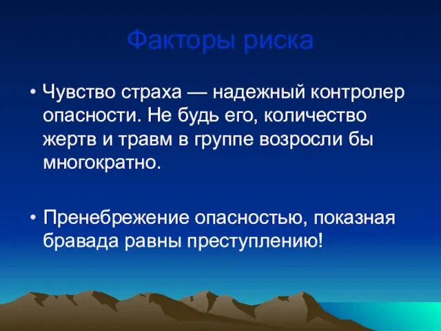 Факторы риска Чувство страха — надежный контролер опасности. Не будь его, количество