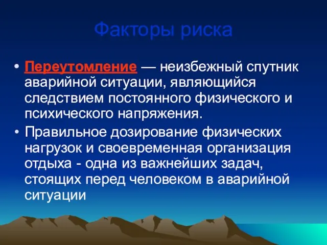 Факторы риска Переутомление — неизбежный спутник аварийной ситуации, являющийся следствием постоянного физического