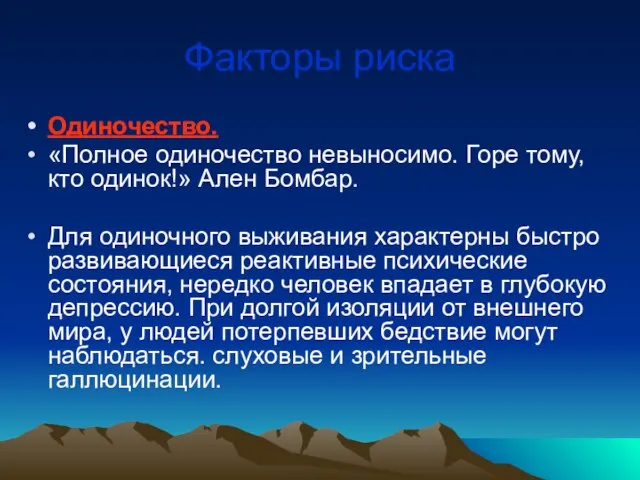 Факторы риска Одиночество. «Полное одиночество невыносимо. Горе тому, кто одинок!» Ален Бомбар.