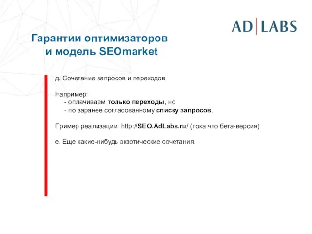 Гарантии оптимизаторов и модель SEOmarket д. Сочетание запросов и переходов Например: -