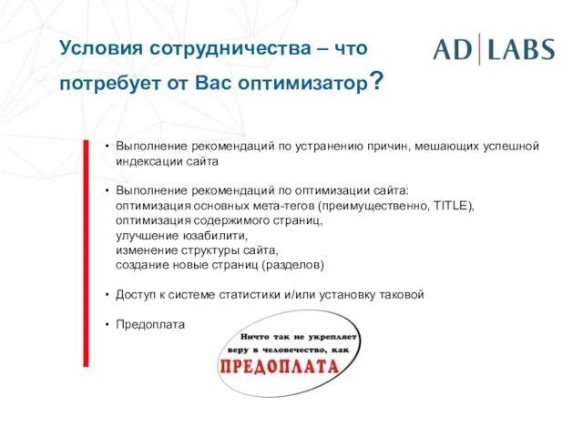 Условия сотрудничества – что потребует от Вас оптимизатор? Выполнение рекомендаций по устранению