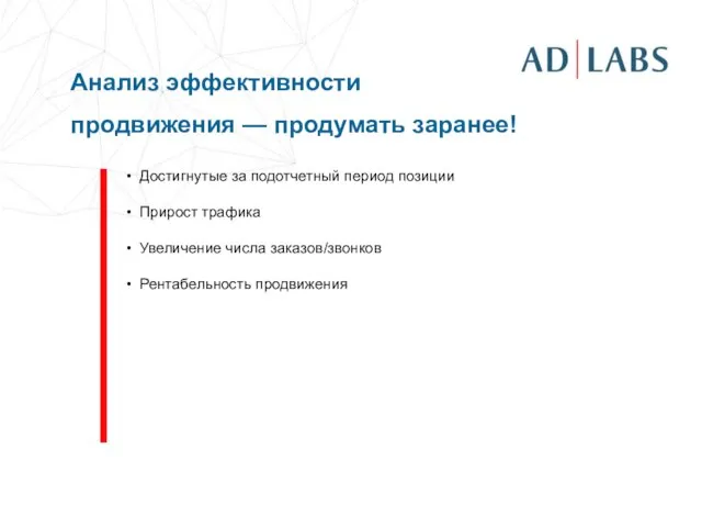 Анализ эффективности продвижения — продумать заранее! Достигнутые за подотчетный период позиции Прирост