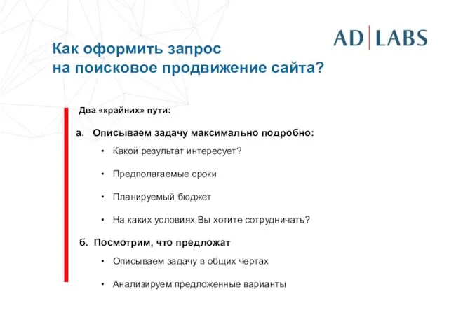 Два «крайних» пути: Описываем задачу максимально подробно: Какой результат интересует? Предполагаемые сроки