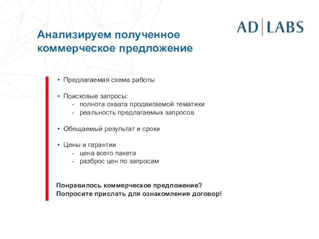 Предлагаемая схема работы Поисковые запросы: полнота охвата продвигаемой тематики реальность предлагаемых запросов