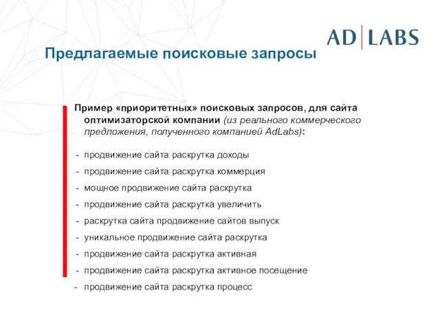 Предлагаемые поисковые запросы Пример «приоритетных» поисковых запросов, для сайта оптимизаторской компании (из