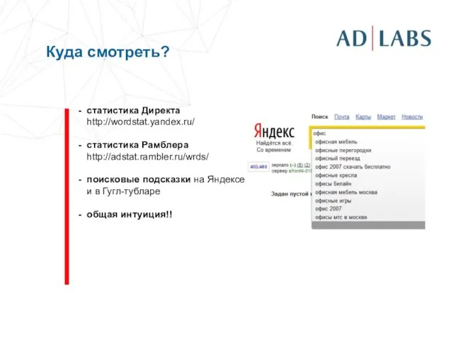 Куда смотреть? статистика Директа http://wordstat.yandex.ru/ статистика Рамблера http://adstat.rambler.ru/wrds/ поисковые подсказки на Яндексе