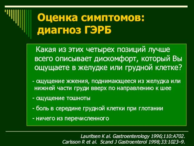 Оценка симптомов: диагноз ГЭРБ Lauritsen K al. Gastroenterology 1996;110:A702. Carlsson R et