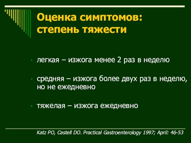 Оценка симптомов: степень тяжести легкая – изжога менее 2 раз в неделю