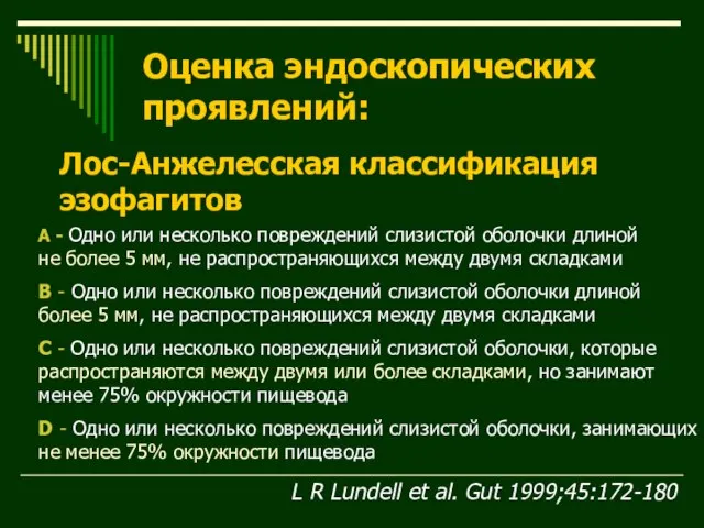 А - Одно или несколько повреждений слизистой оболочки длиной не более 5