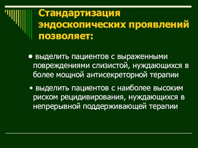 выделить пациентов с выраженными повреждениями слизистой, нуждающихся в более мощной антисекреторной терапии