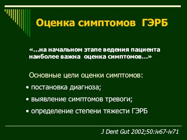 Оценка симптомов ГЭРБ Основные цели оценки симптомов: постановка диагноза; выявление симптомов тревоги;