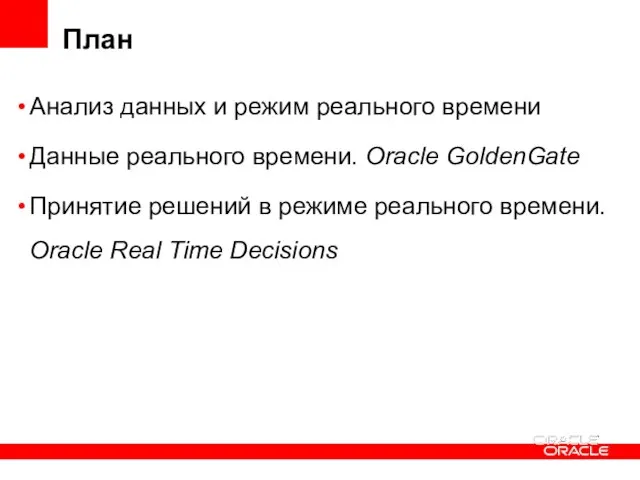 План Анализ данных и режим реального времени Данные реального времени. Oracle GoldenGate