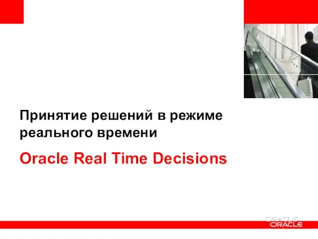 Принятие решений в режиме реального времени Oracle Real Time Decisions