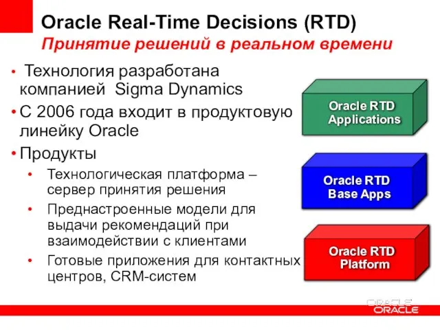Oracle Real-Time Decisions (RTD) Принятие решений в реальном времени Технология разработана компанией