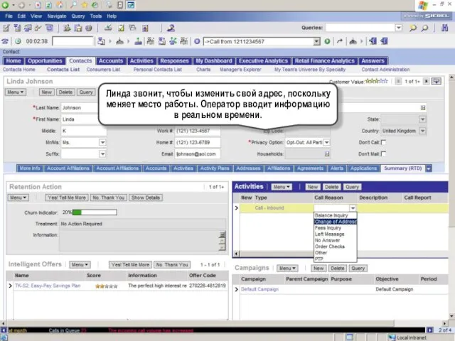 Линда звонит, чтобы изменить свой адрес, поскольку меняет место работы. Оператор вводит информацию в реальном времени.