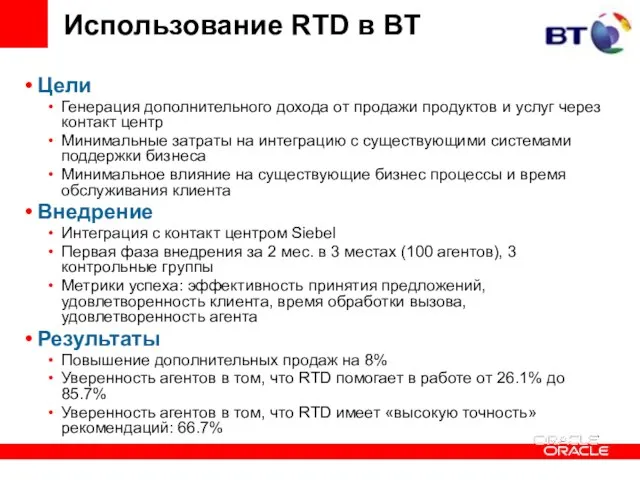Использование RTD в BT Цели Генерация дополнительного дохода от продажи продуктов и