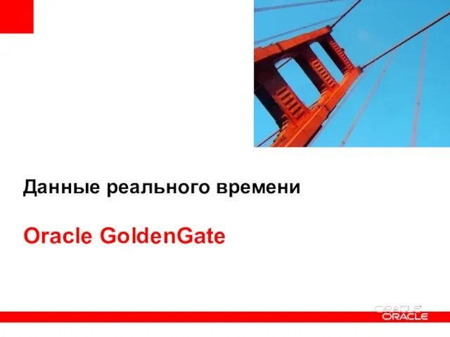 Данные реального времени Oracle GoldenGate