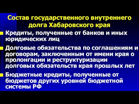 Состав государственного внутреннего долга Хабаровского края Кредиты, полученные от банков и иных