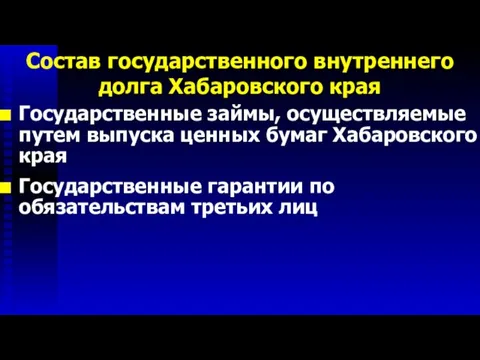 Государственные займы, осуществляемые путем выпуска ценных бумаг Хабаровского края Государственные гарантии по