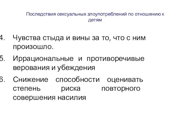 Последствия сексуальных злоупотреблений по отношению к детям Чувства стыда и вины за