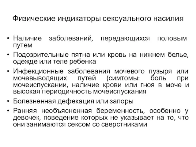 Физические индикаторы сексуального насилия Наличие заболеваний, передающихся половым путем Подозрительные пятна или