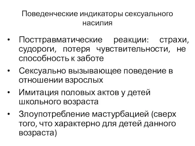 Поведенческие индикаторы сексуального насилия Посттравматические реакции: страхи, судороги, потеря чувствительности, не способность