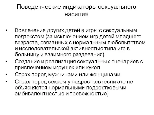 Поведенческие индикаторы сексуального насилия Вовлечение других детей в игры с сексуальным подтекстом