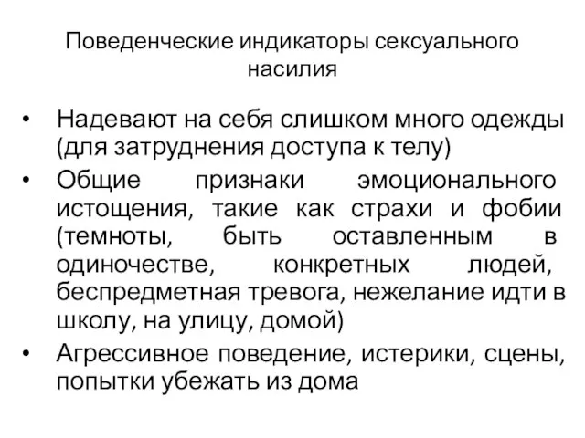 Поведенческие индикаторы сексуального насилия Надевают на себя слишком много одежды (для затруднения