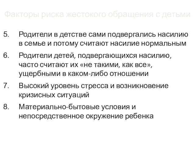 Факторы риска жестокого обращения с детьми Родители в детстве сами подвергались насилию