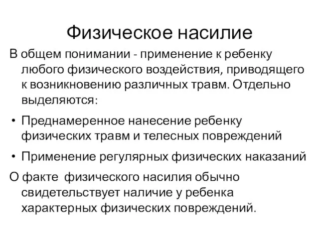 Физическое насилие В общем понимании - применение к ребенку любого физического воздействия,