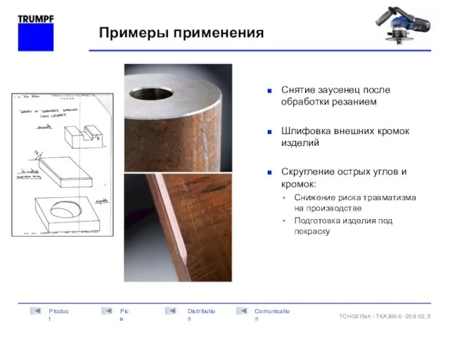 Примеры применения Снятие заусенец после обработки резанием Шлифовка внешних кромок изделий Скругление