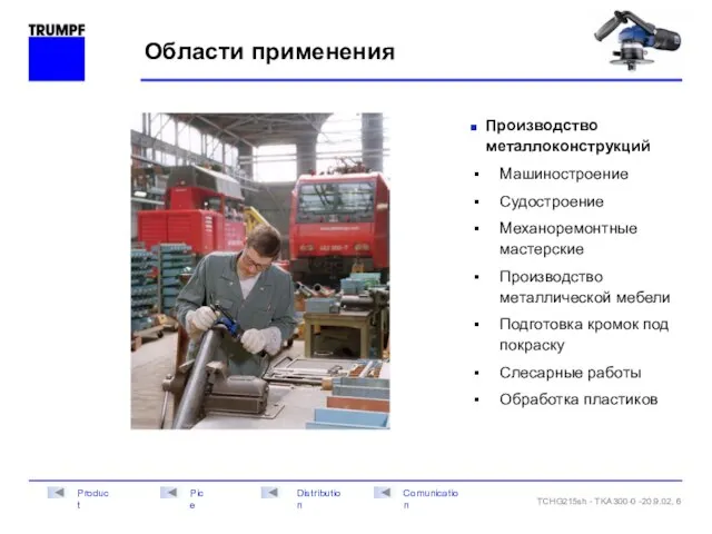 Области применения Производство металлоконструкций Машиностроение Судостроение Механоремонтные мастерские Производство металлической мебели Подготовка