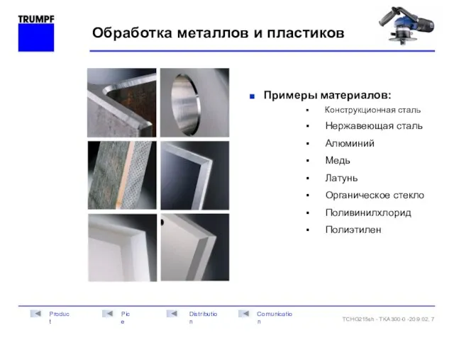 Обработка металлов и пластиков Примеры материалов: Конструкционная сталь Нержавеющая сталь Алюминий Медь