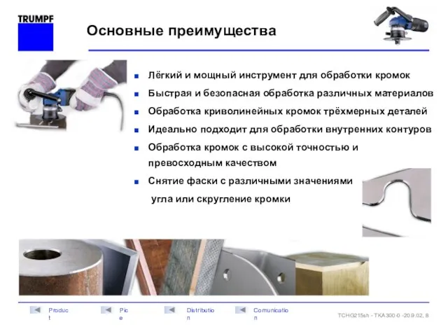 Основные преимущества Лёгкий и мощный инструмент для обработки кромок Быстрая и безопасная