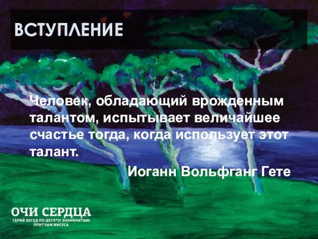 ВСТУПЛЕНИЕ Человек, обладающий врожденным талантом, испытывает величайшее счастье тогда, когда использует этот талант. Иоганн Вольфганг Гете