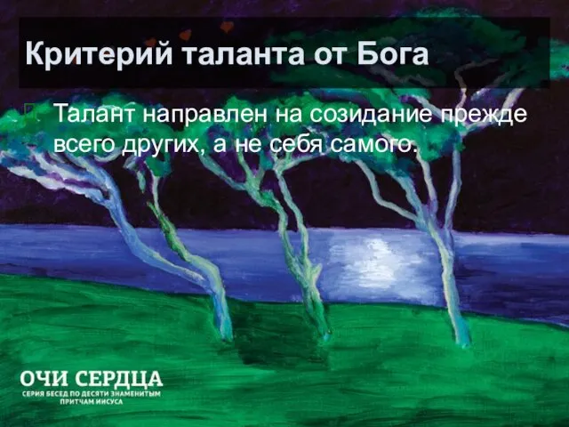 Критерий таланта от Бога Талант направлен на созидание прежде всего других, а не себя самого.