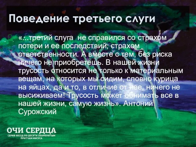 Поведение третьего слуги «...третий слуга не справился со страхом потери и ее