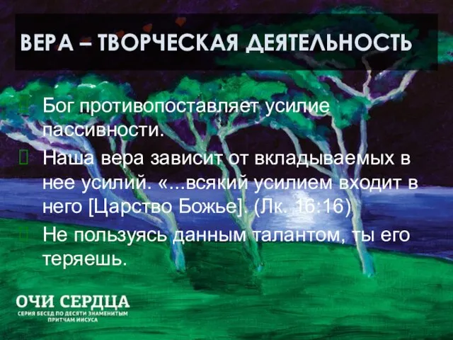 ВЕРА – ТВОРЧЕСКАЯ ДЕЯТЕЛЬНОСТЬ Бог противопоставляет усилие пассивности. Наша вера зависит от