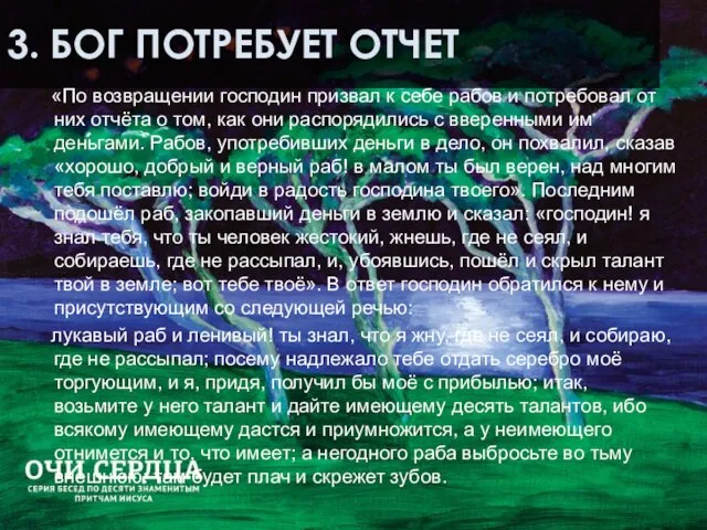 3. БОГ ПОТРЕБУЕТ ОТЧЕТ «По возвращении господин призвал к себе рабов и