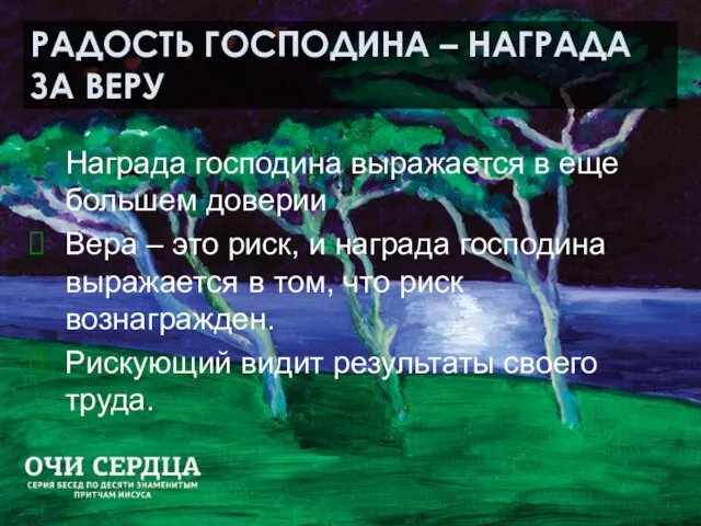 РАДОСТЬ ГОСПОДИНА – НАГРАДА ЗА ВЕРУ Награда господина выражается в еще большем