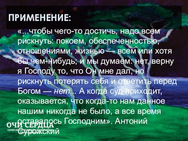 ПРИМЕНЕНИЕ: «...чтобы чего-то достичь, надо всем рискнуть: покоем, обеспеченностью, отношениями, жизнью —