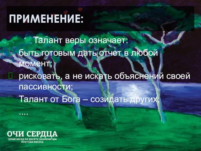 ПРИМЕНЕНИЕ: Талант веры означает: быть готовым дать отчет в любой момент; рисковать,