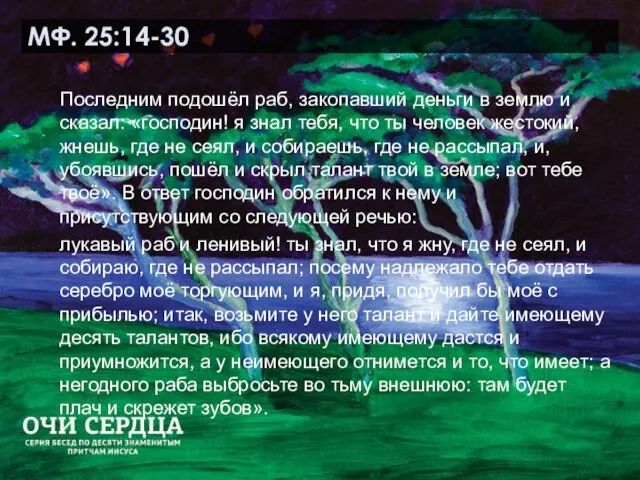 МФ. 25:14-30 Последним подошёл раб, закопавший деньги в землю и сказал: «господин!