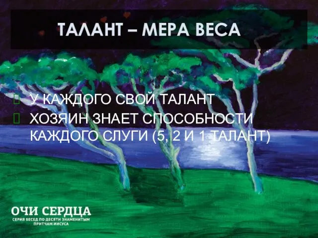 ТАЛАНТ – МЕРА ВЕСА У КАЖДОГО СВОЙ ТАЛАНТ ХОЗЯИН ЗНАЕТ СПОСОБНОСТИ КАЖДОГО