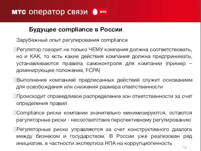 Будущее compliance в России Зарубежный опыт регулирования compliance Регулятор говорит не только